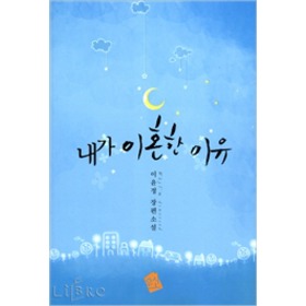 내가이혼한이유(단편) 이윤정